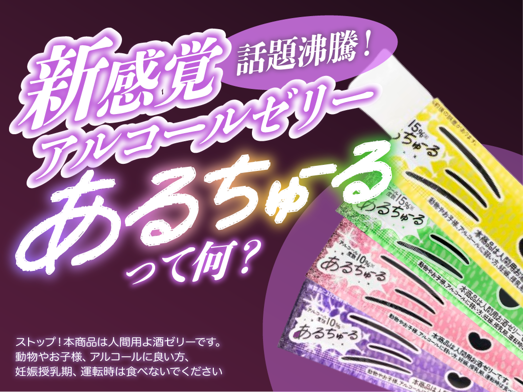 話題沸騰!新感覚アルコールゼリー「あるちゅーる」って何?
