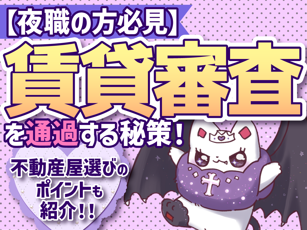【夜職の方必見】賃貸審査を通過する秘策！不動産屋選びのポイントも