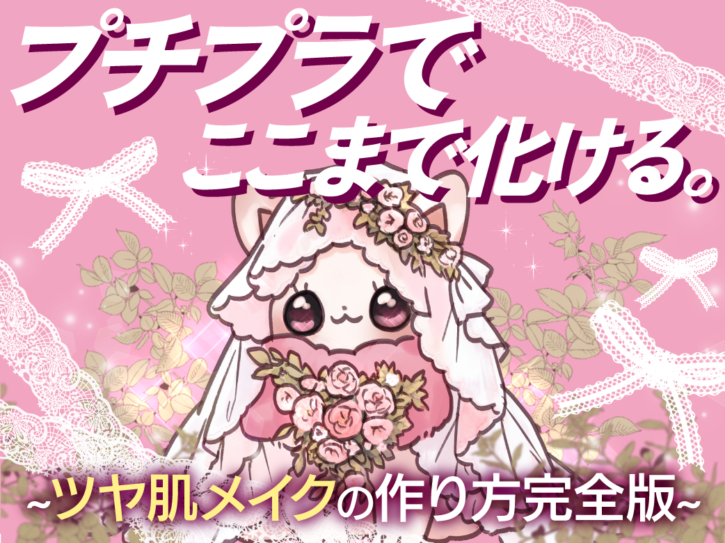 プチプラでここまで化ける。ツヤ肌メイクの作り方完全版