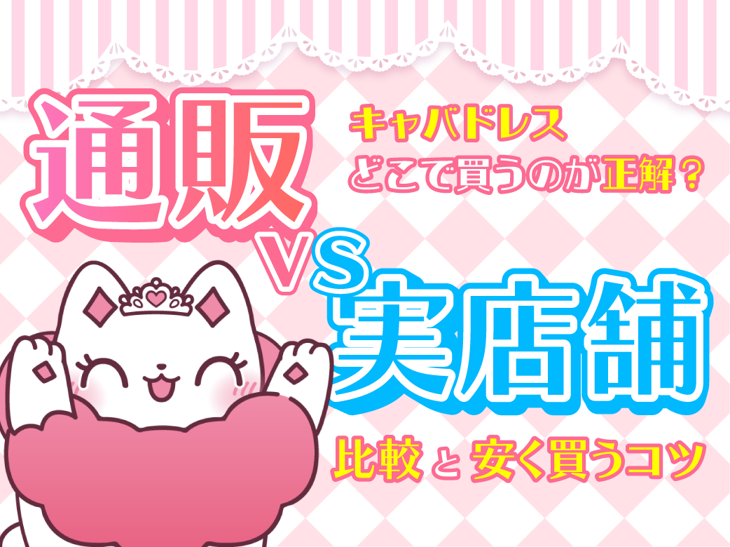 キャバドレスどこで買うのが正解？通販vs実店舗の比較と安く買うコ