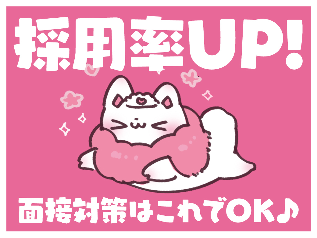 採用率アップ！面接対策はこれでOK！