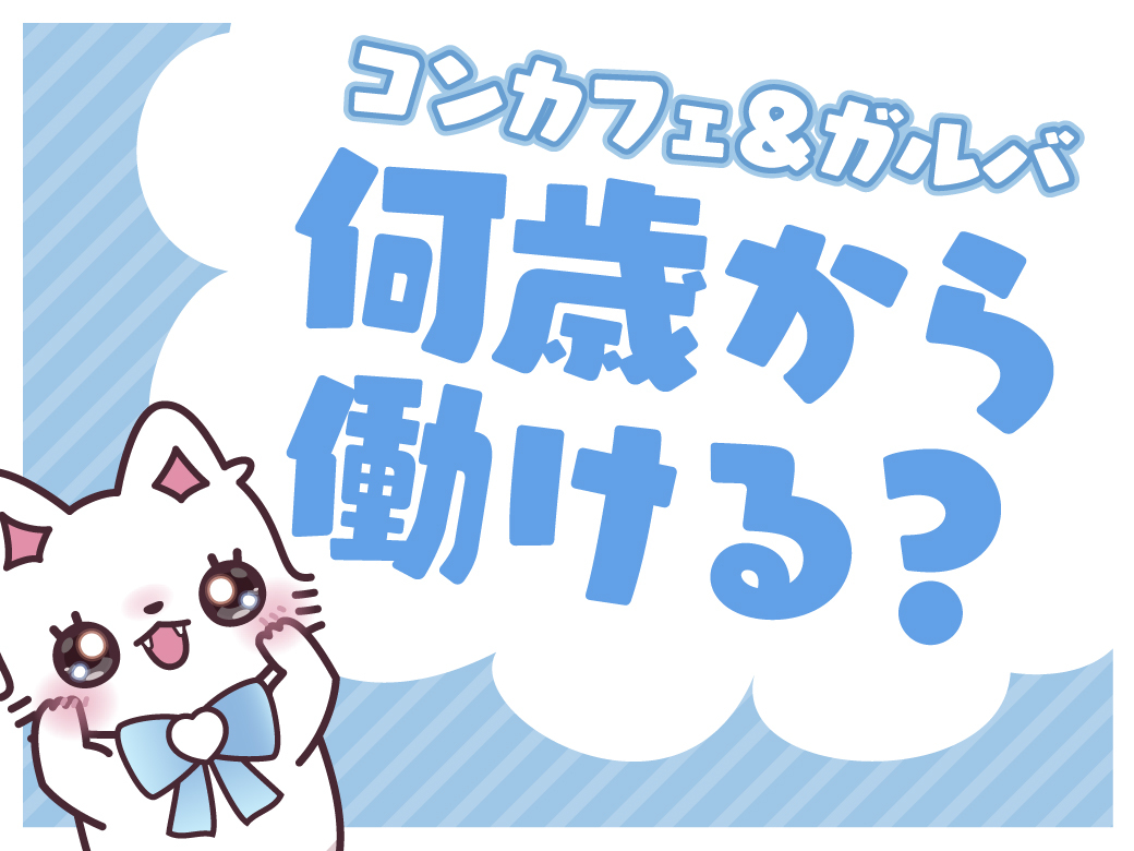 コンカフェは何歳から働ける？高校生は働けないってホント？