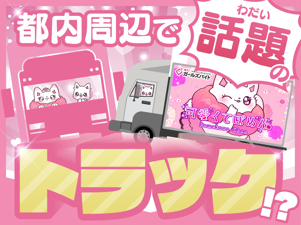 「体入！ガールズバイト」のトラックが話題♡