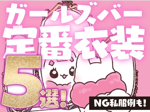 ガールズバーの定番衣装５選！NG私服例も紹介