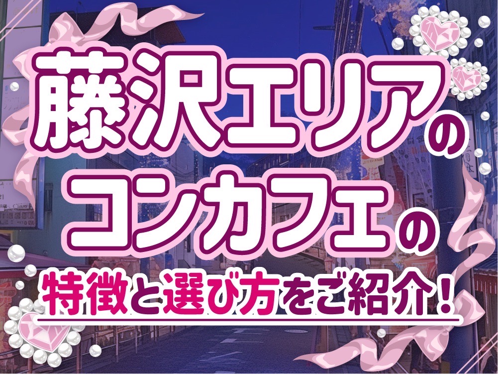 藤沢エリアのコンカフェ事情｜稼ぎやすい求人の選び方ガイド
