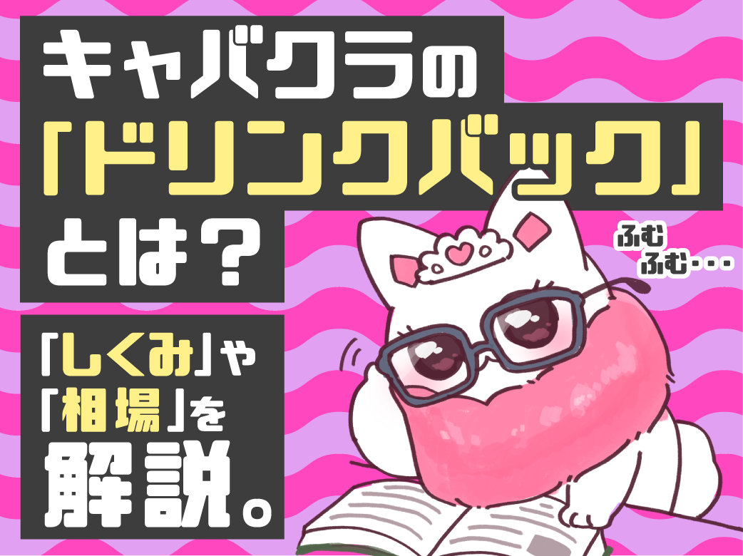キャバクラの「ドリンクバック」とは？しくみや相場を解説