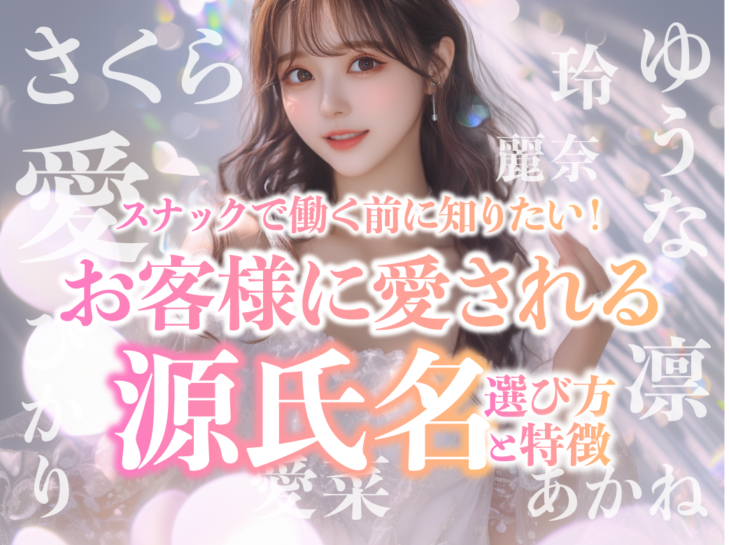 スナックで働く前に知りたい！お客様に愛される源氏名の選び方と特徴