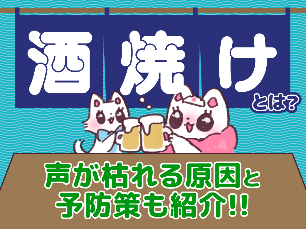 酒焼けとは？声が枯れる原因と予防策も紹介