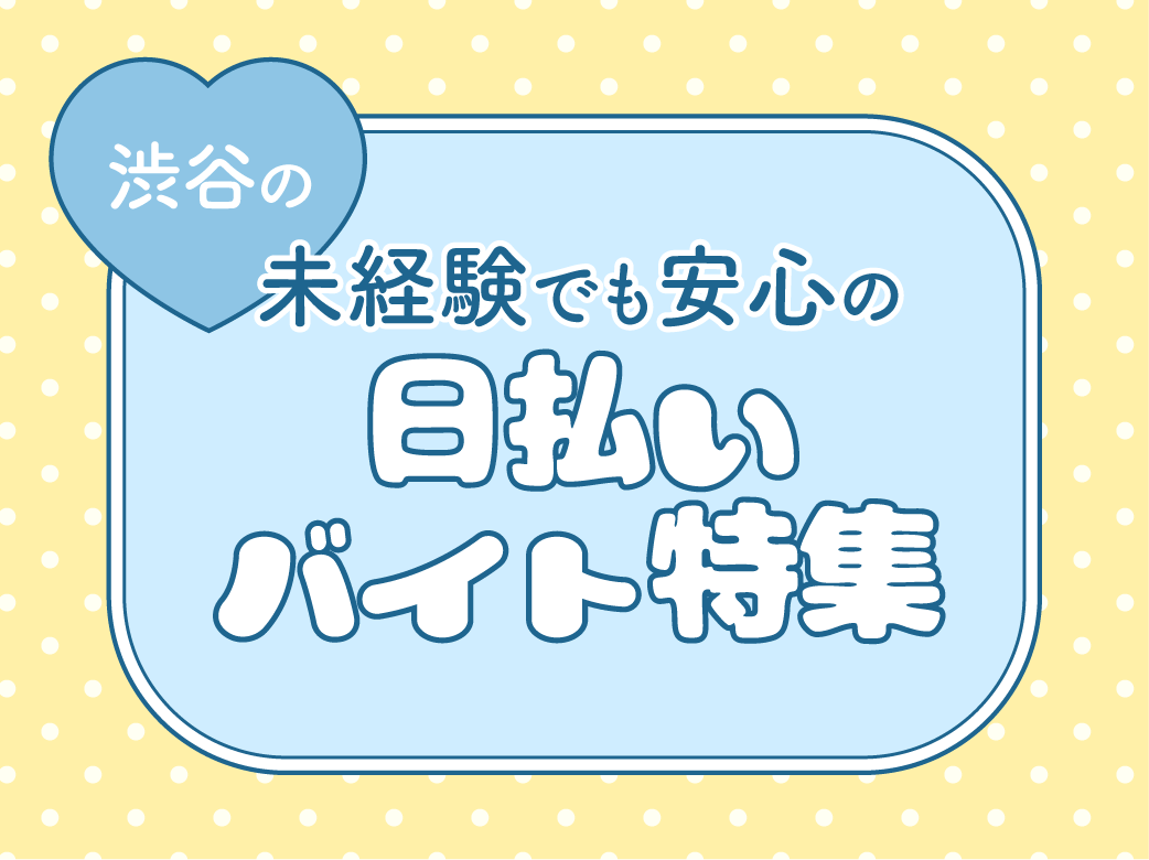 未経験でも安心の渋谷の日払いバイト特集