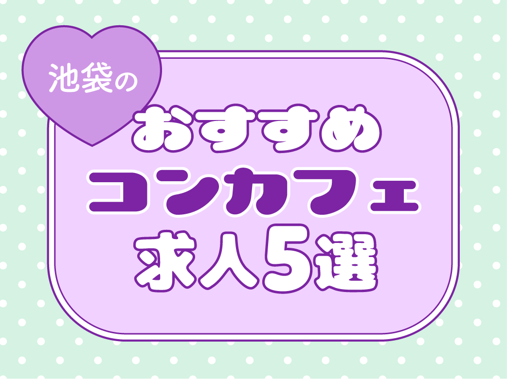 池袋のおすすめコンカフェ求人5選
