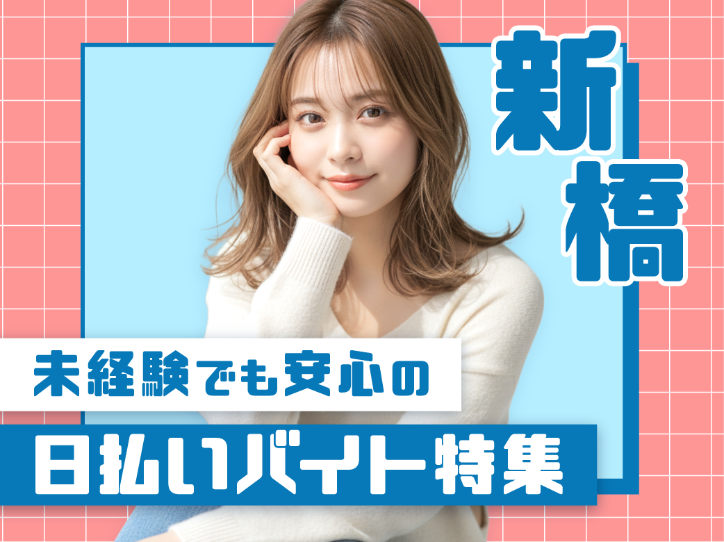 未経験でも安心の新橋の日払いバイト特集