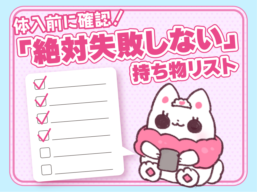 体入前に確認！「絶対失敗しない」持ち物リスト