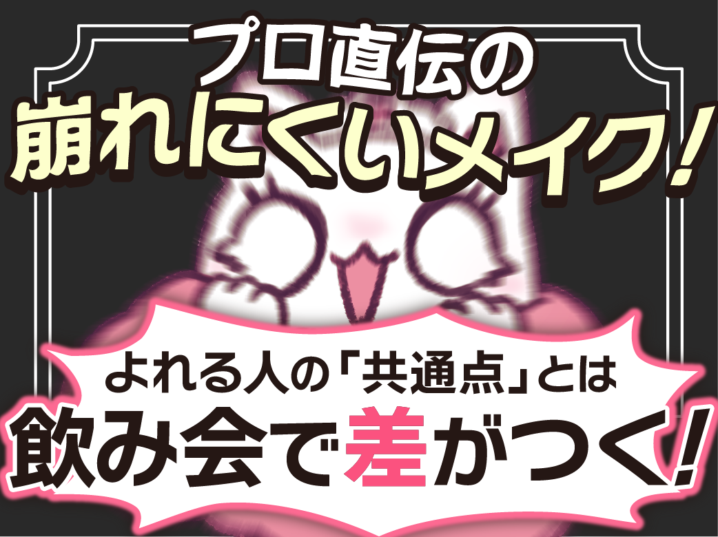 【飲み会で差がつく】プロ直伝の崩れにくいメイク！よれる人の「共通