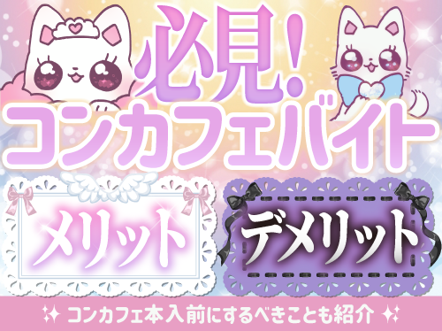 コンカフェバイトって実際どうなの？メリット・デメリット解説