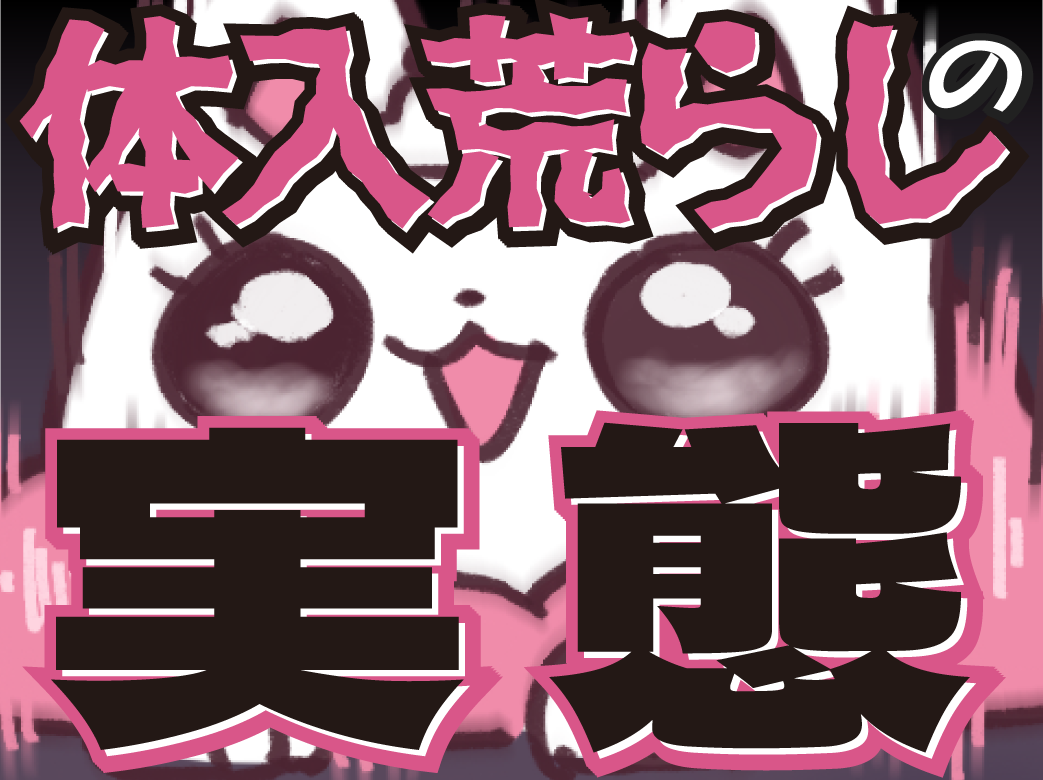 体入荒らしとは？間違われないようにする方法やその実態をご紹介！