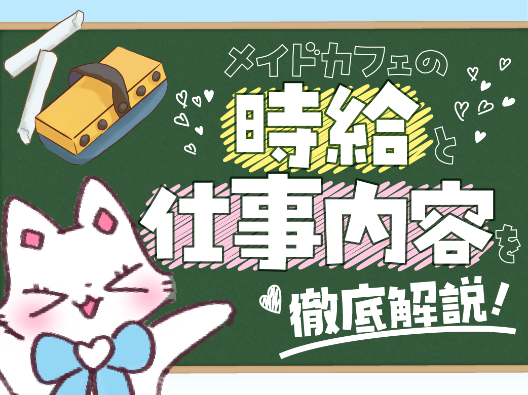 メイドカフェの平均時給と仕事内容を徹底解説