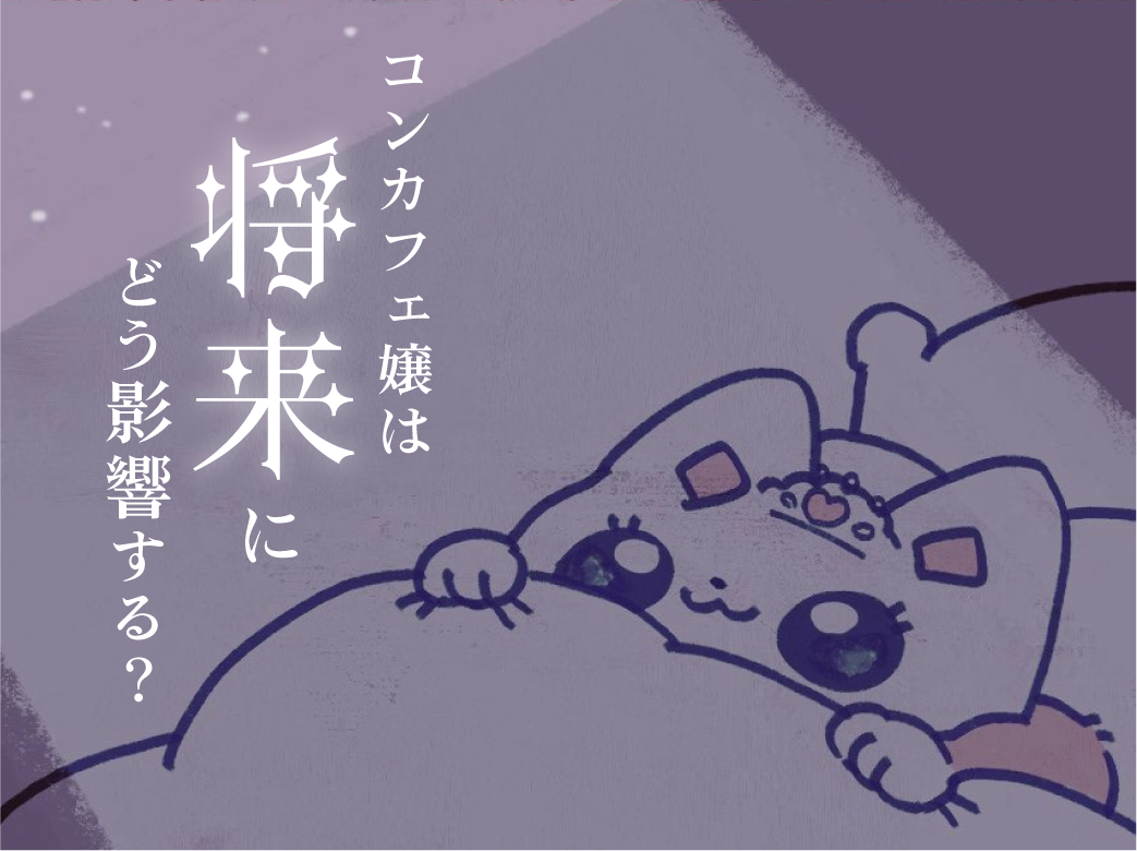 コンカフェ嬢は将来にどう影響する？卒業後の不安を解決！