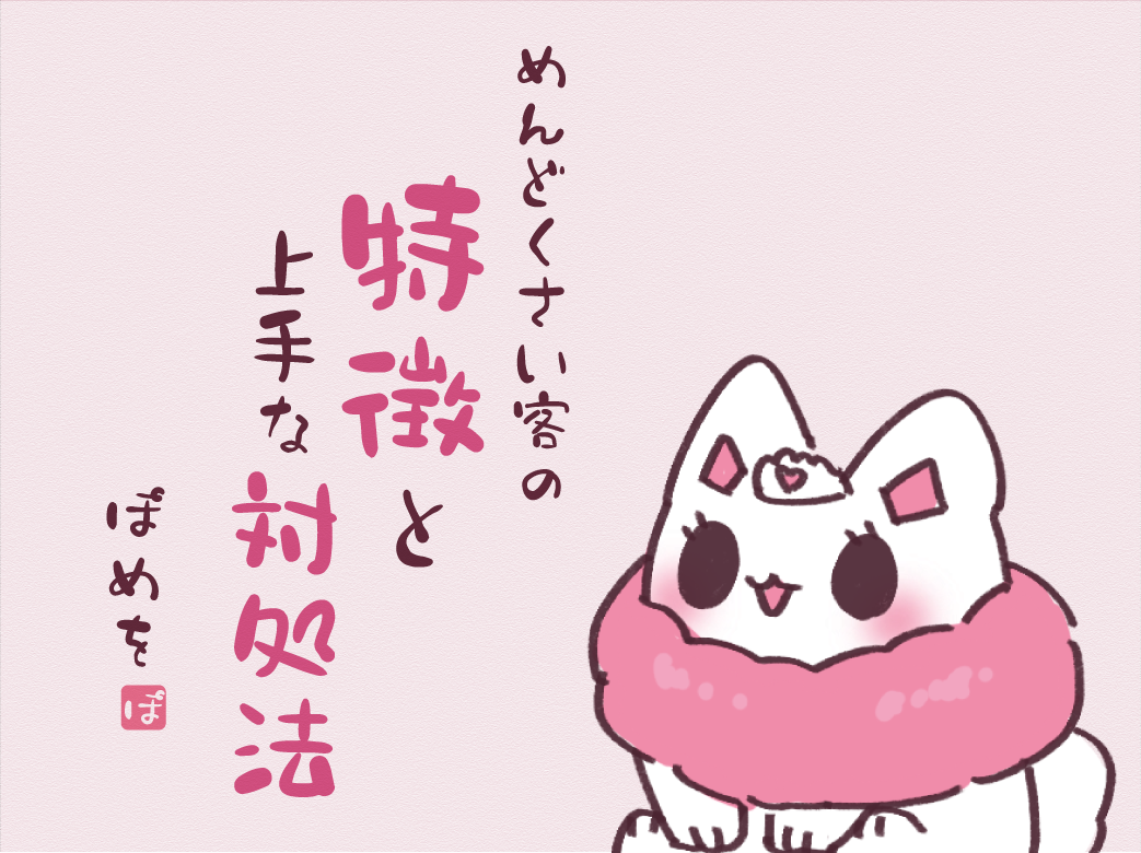 めんどくさい客の特徴と対処法～お客様を切る方法までご紹介～