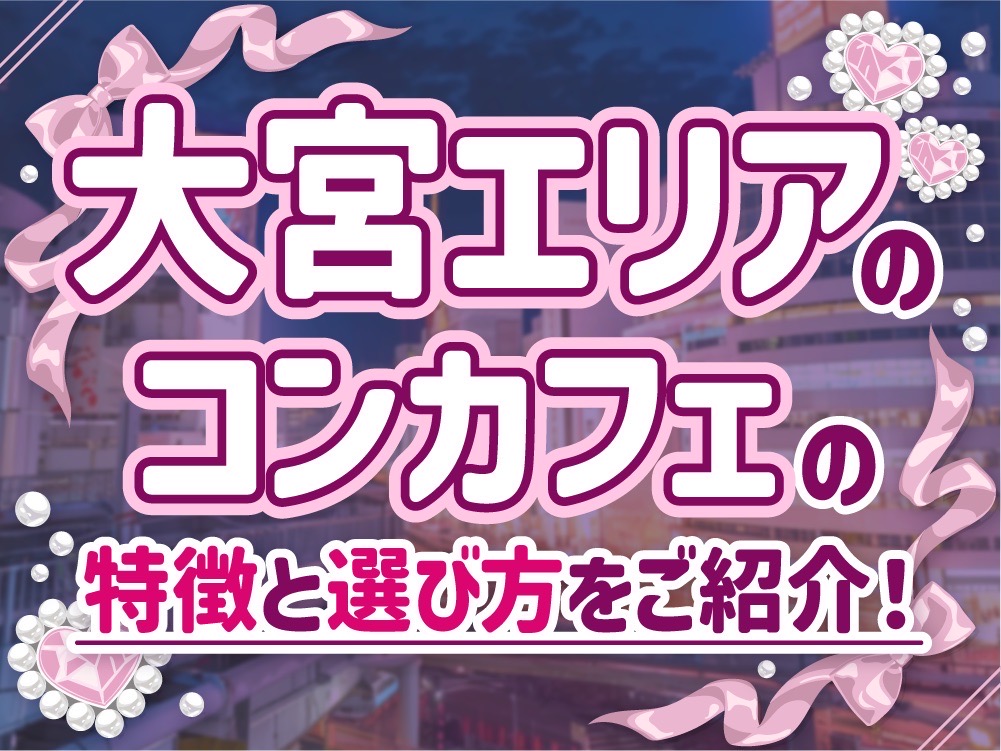 働きやすさで選ぶ！大宮エリアのコンカフェバイト完全ガイド