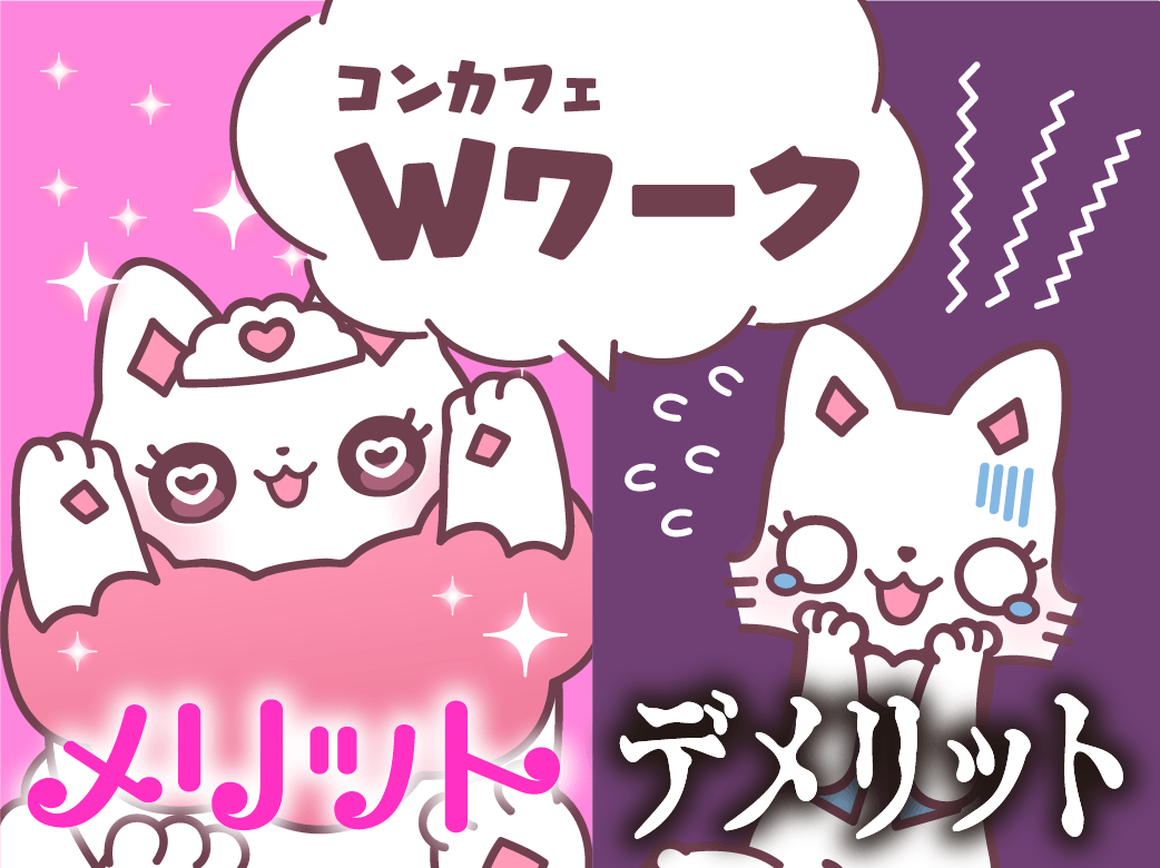 コンカフェとの二刀流！Wワークのリアルな実態