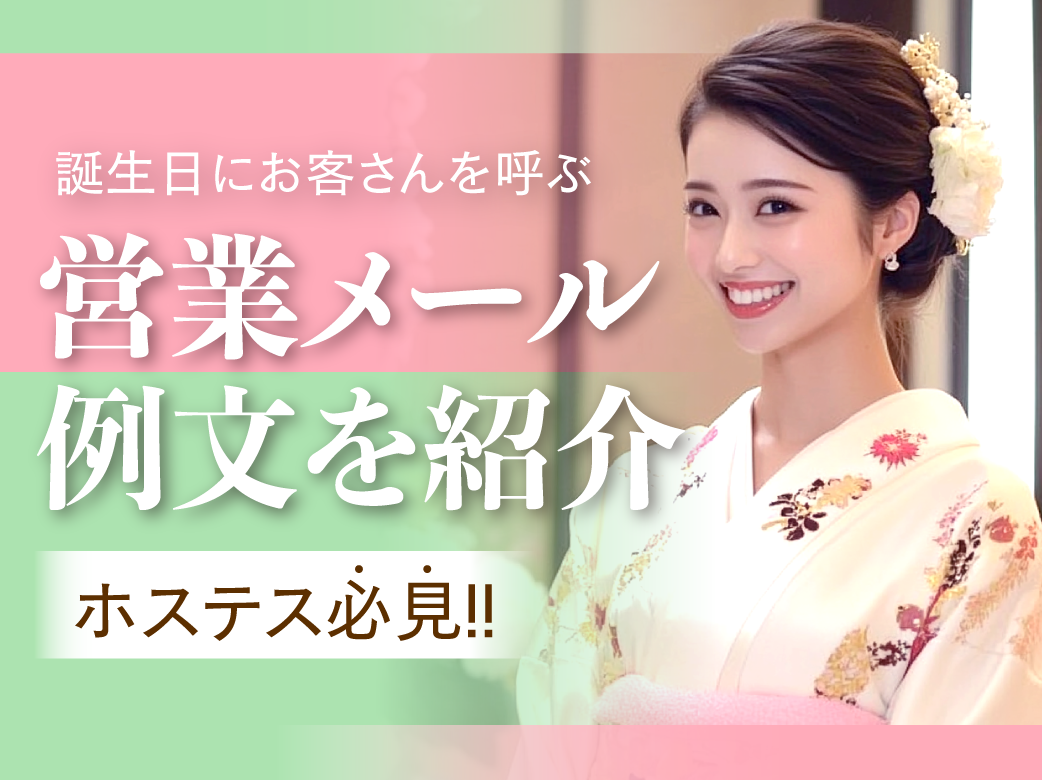 ホステス必見！誕生日にお客さんを呼ぶ営業メール例文を紹介