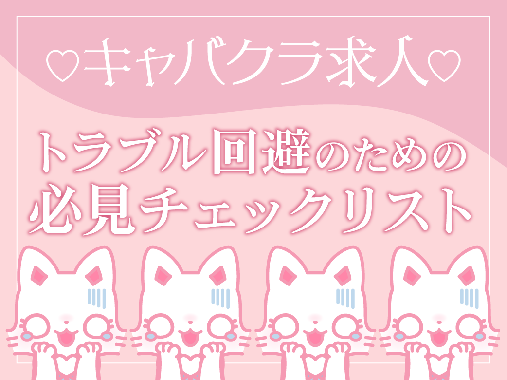 キャバクラ求人、トラブル回避のための必見チェックリスト