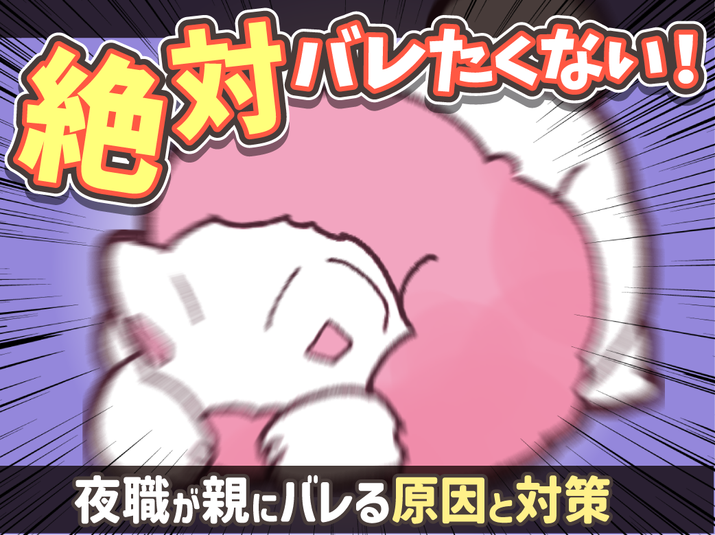 絶対にバレたくない！夜職が親にバレる原因と対策