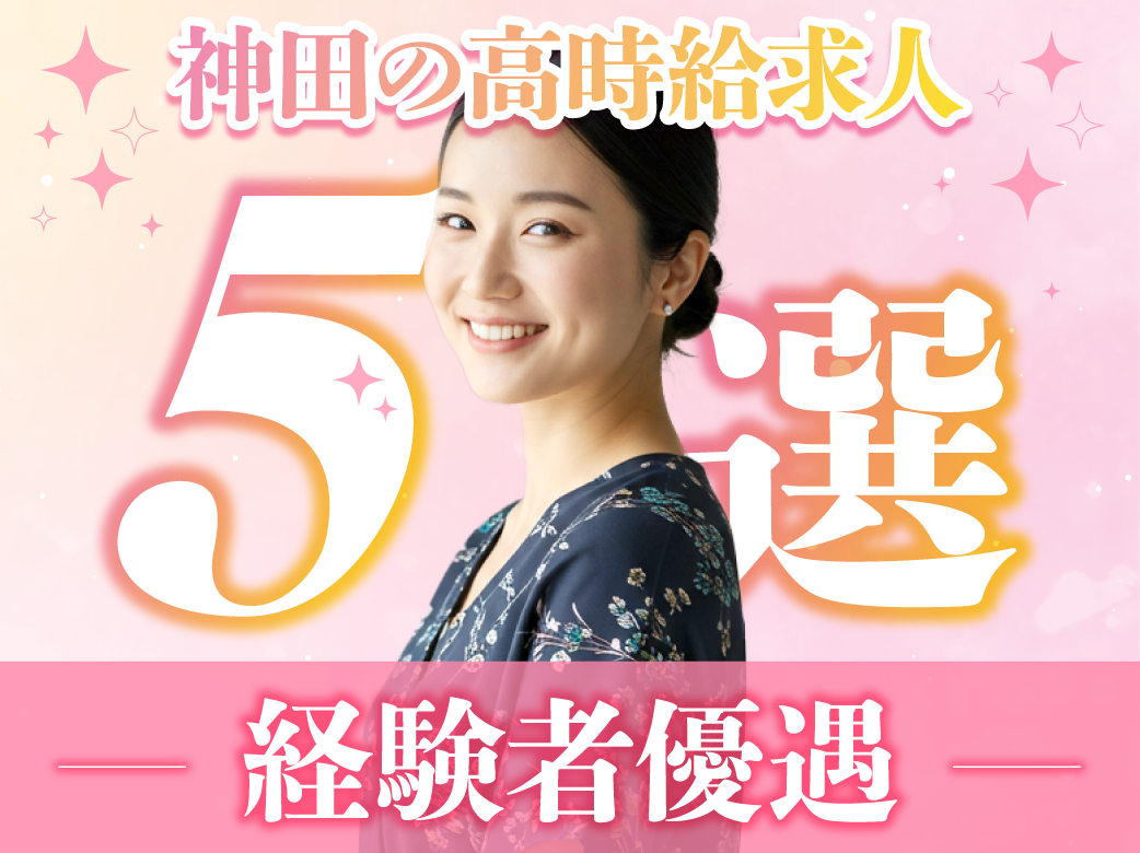 【経験者優遇】神田の高時給求人5選