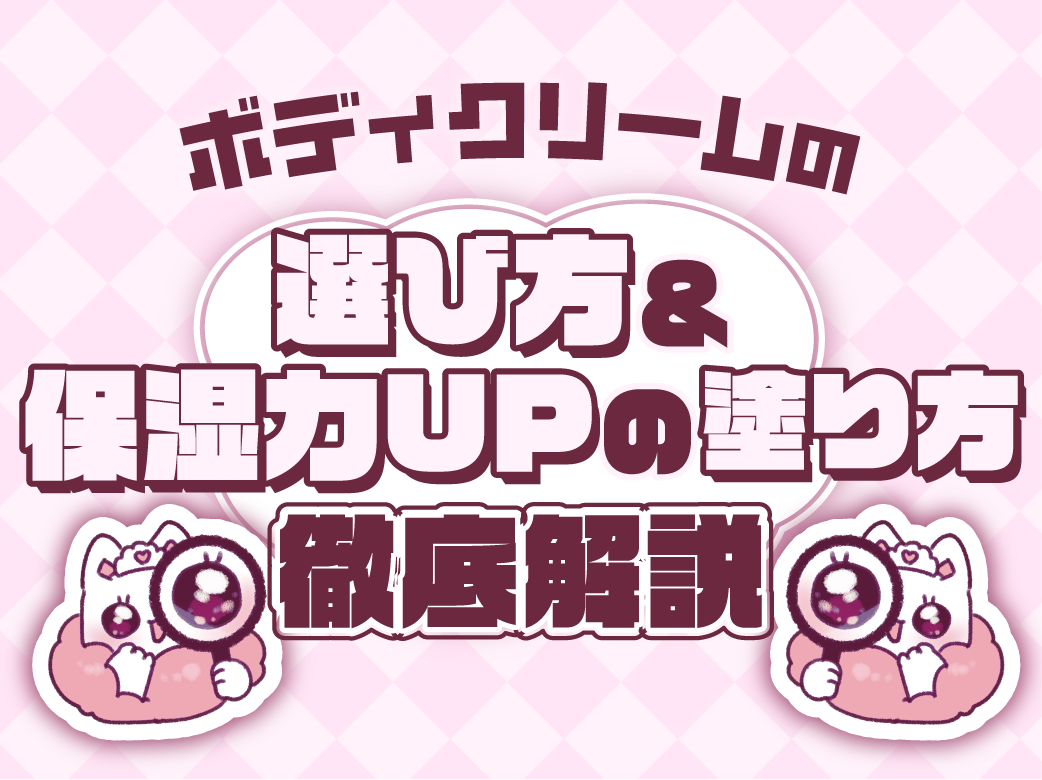 ボディクリームの選び方＆保湿力UPする塗り方を解説