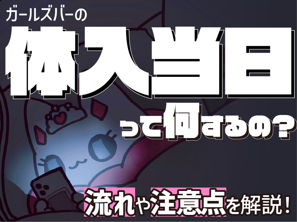 ガールズバーの体入当日って何するの？流れや注意点を解説！