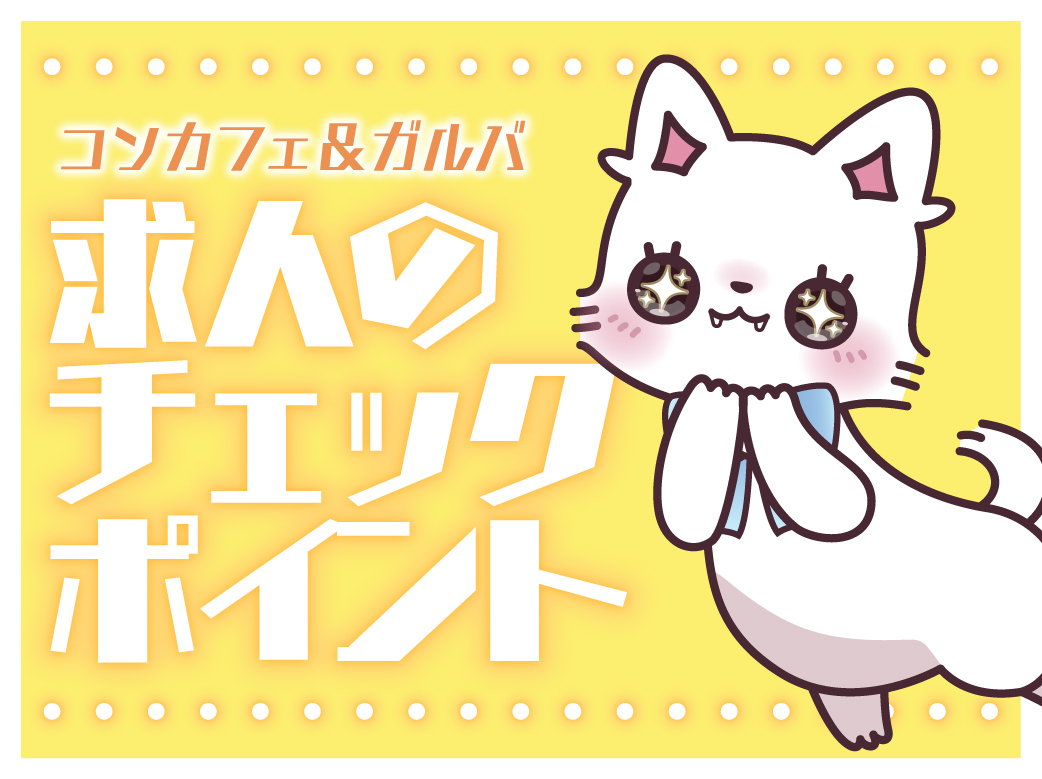 コンカフェ＆ガルバ求人はここに注意！注目すべきチェックポイント