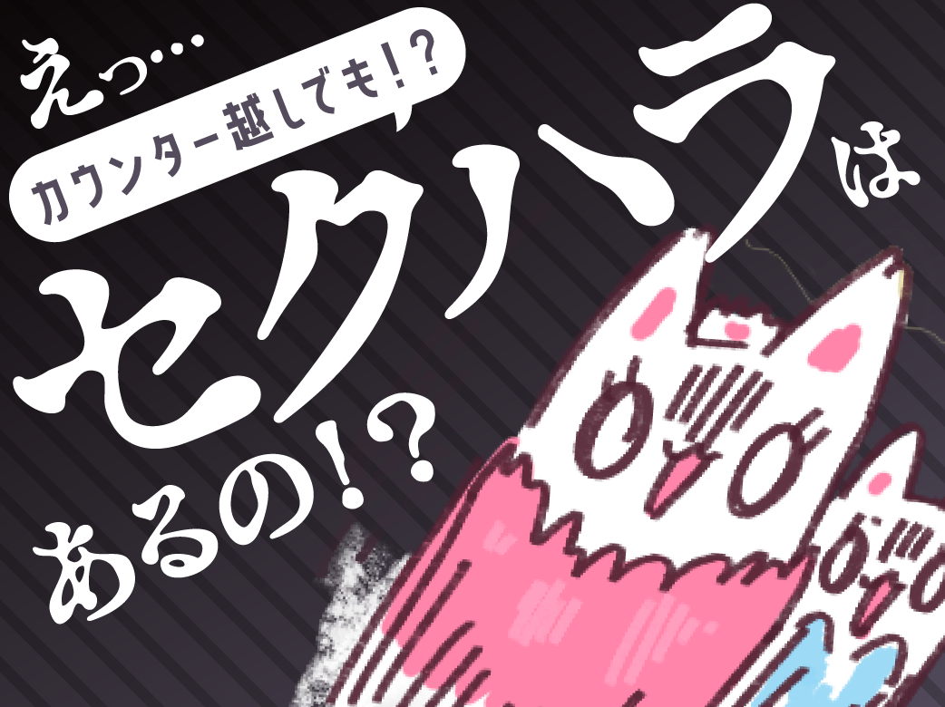 『カウンター越し』でもお客さんからのセクハラはあるの？対処法とは