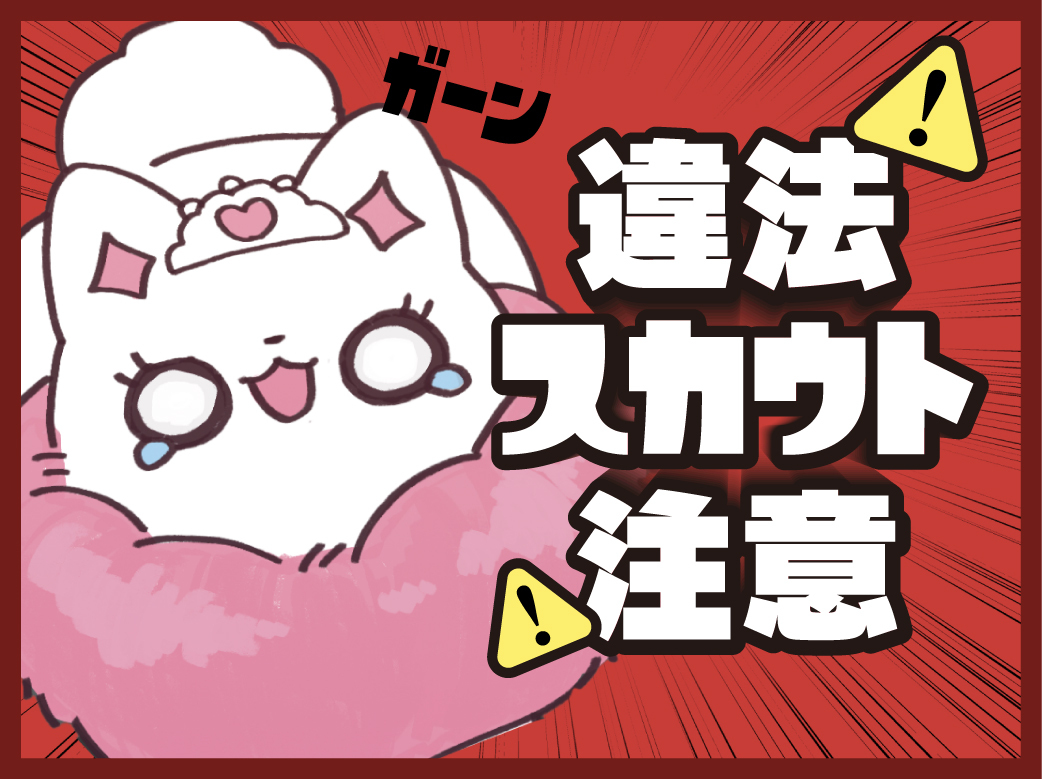 コンカフェの闇？怪しいスカウトの実態を徹底解説｜対策方法も紹介