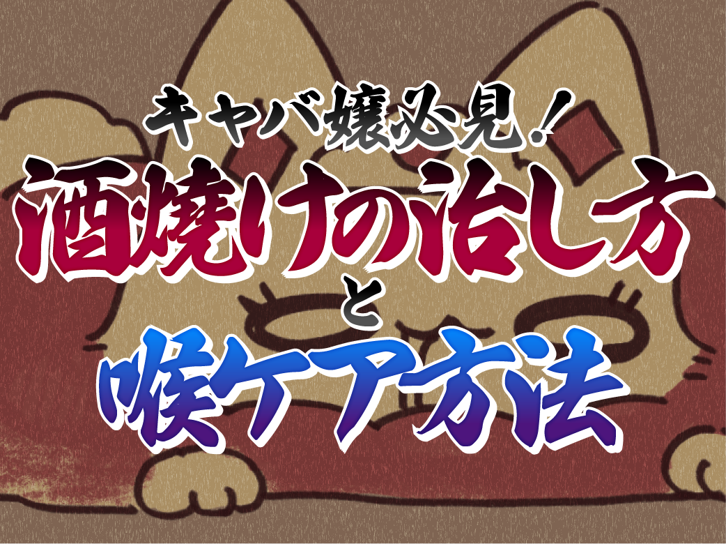 キャバ嬢必見！酒焼けの治し方と喉ケア方法