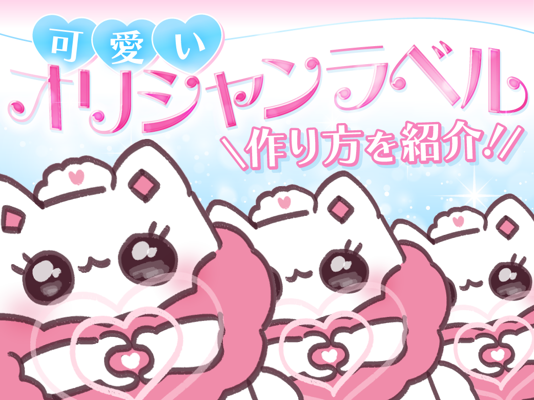 かわいいオリシャンラベルの簡単な作り方を紹介！