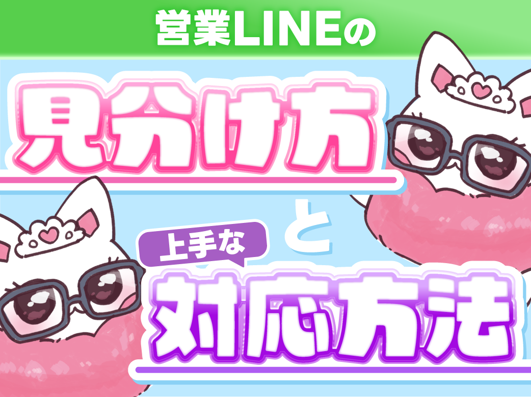 営業LINEかどうかを簡単に見極めるコツを紹介！