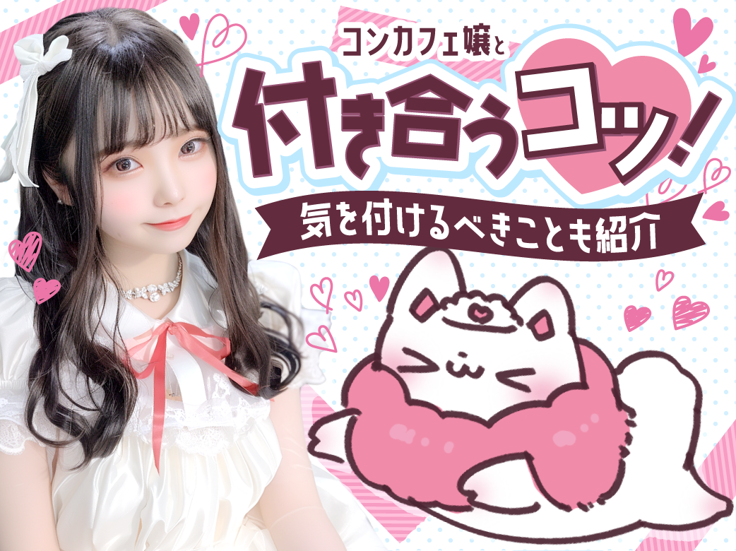 コンカフェ嬢と付き合うことはできる？その方法もご紹介！
