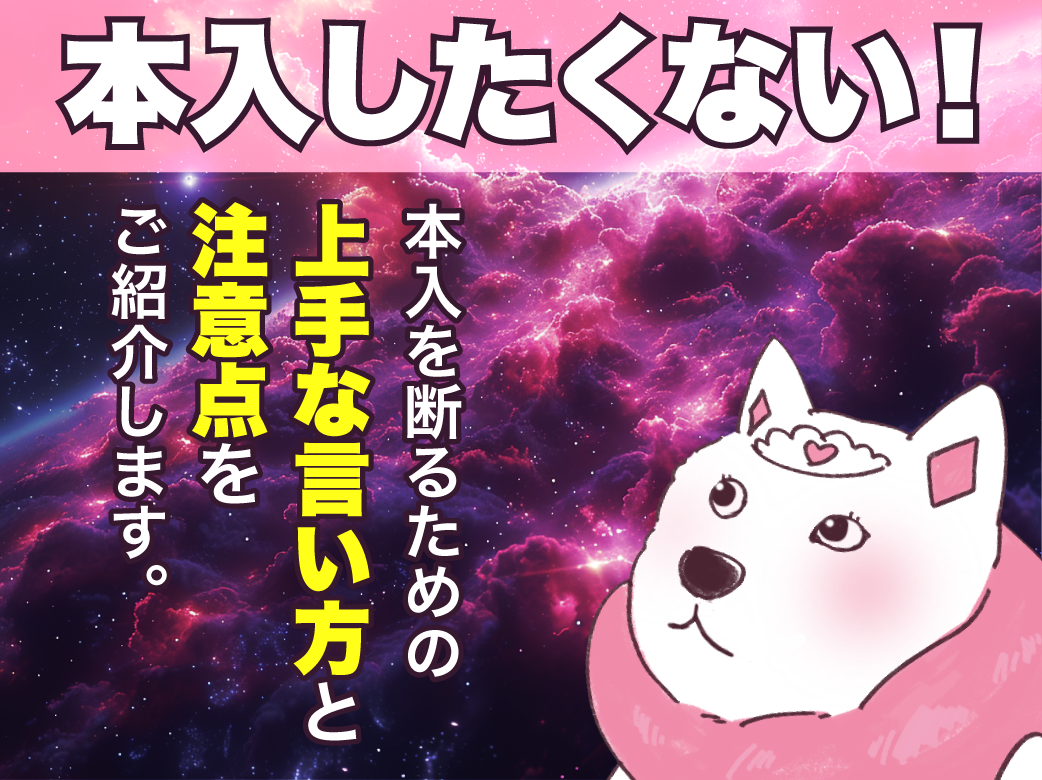 本入の断り方を知っておこう！～円満に断る方法と注意点～
