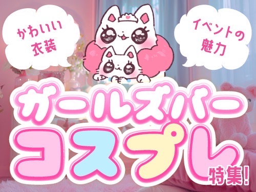 ガールズバーのコスプレ特集！かわいい衣装やイベントの魅力を紹介