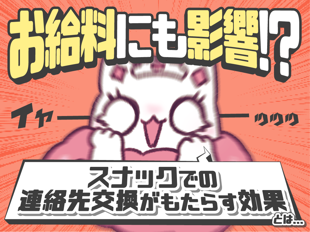お給料にも影響？！スナックでの連絡先交換がもたらす効果