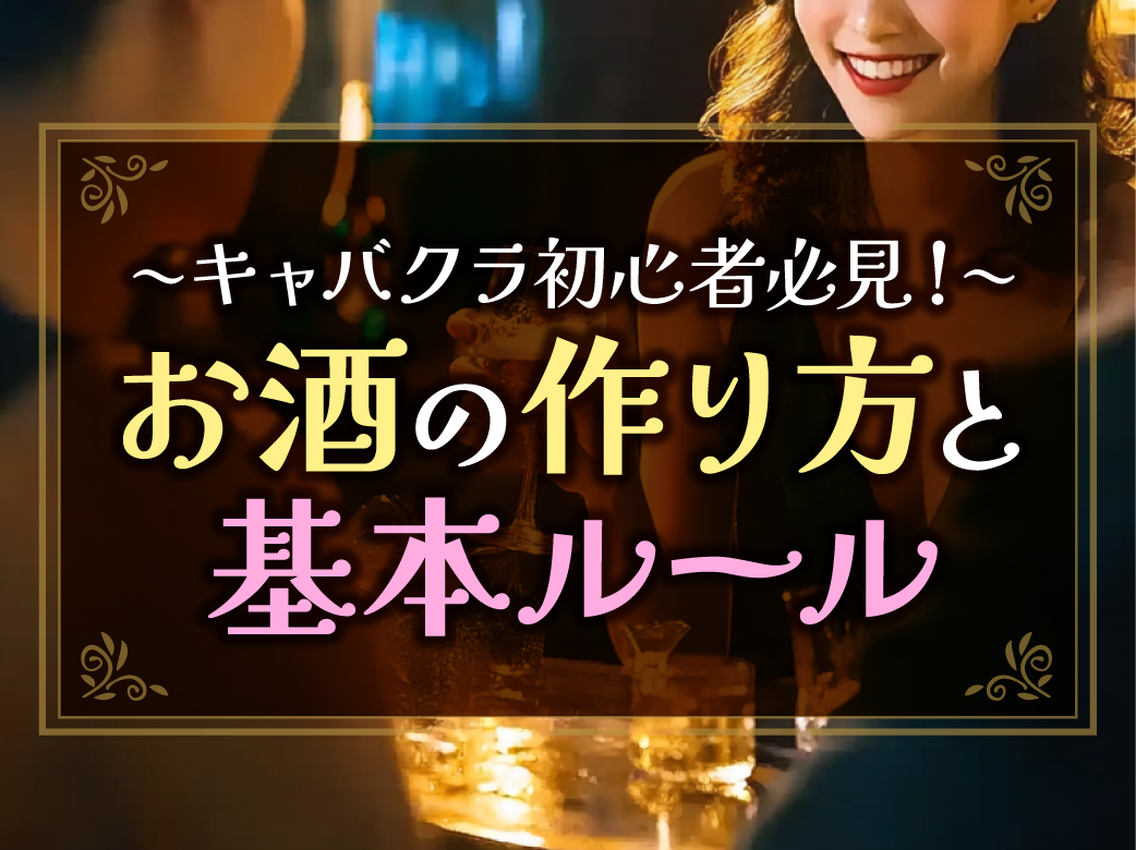 キャバクラ初心者必見！お酒の作り方と基本ルール