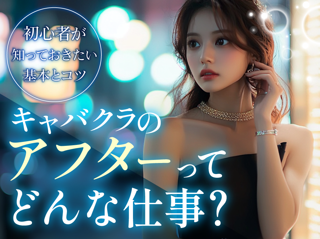 キャバクラのアフターってどんな仕事？初心者が知っておきたい基本と
