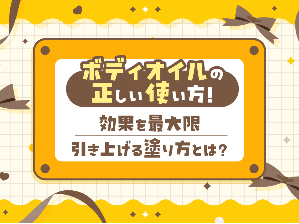 ボディオイルの正しい使い方！効果を最大限引き上げる塗り方とは？