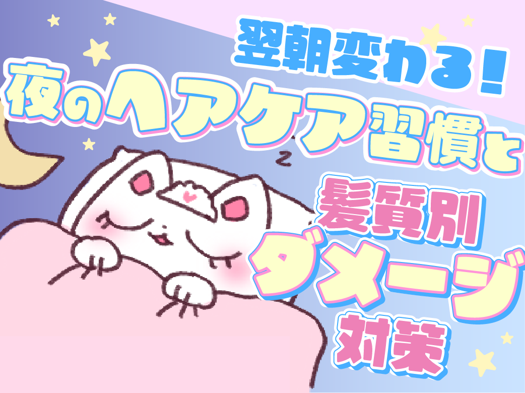 翌朝変わる！夜のヘアケア習慣と髪質別ダメージ対策