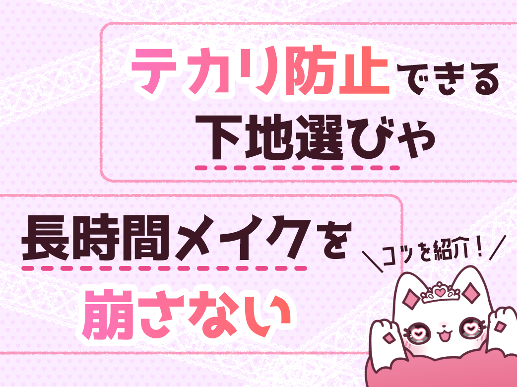 テカり防止できる下地選びや長時間メイクを崩さないコツ
