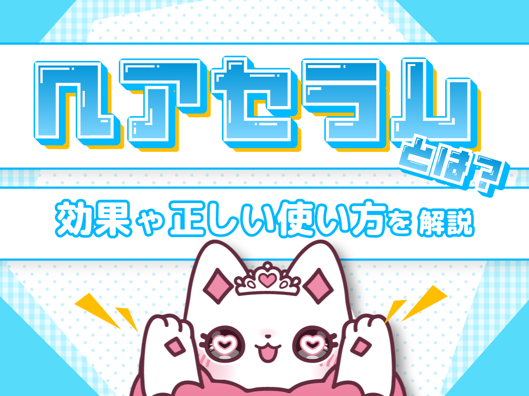 ヘアセラムとは？効果や正しい使い方を解説