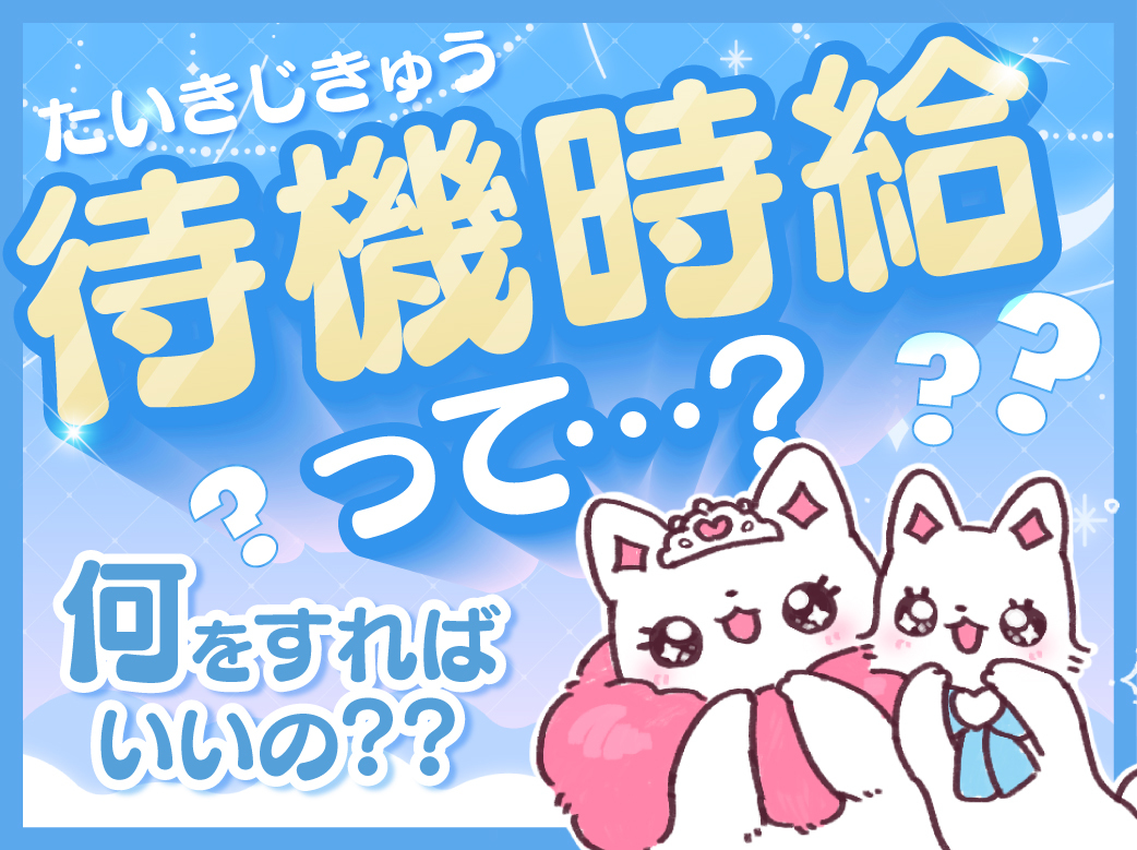 【徹底解剖】待機時給とは？何するの？