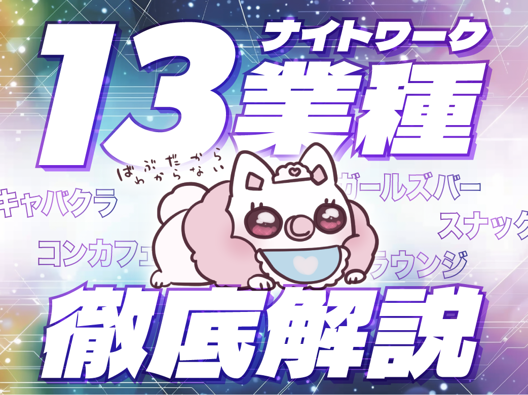 ナイトワーク13業種を徹底解説！気になる時給や年齢層を調査