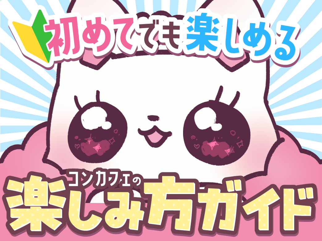 初めてでも楽しめるコンカフェの楽しみ方ガイド