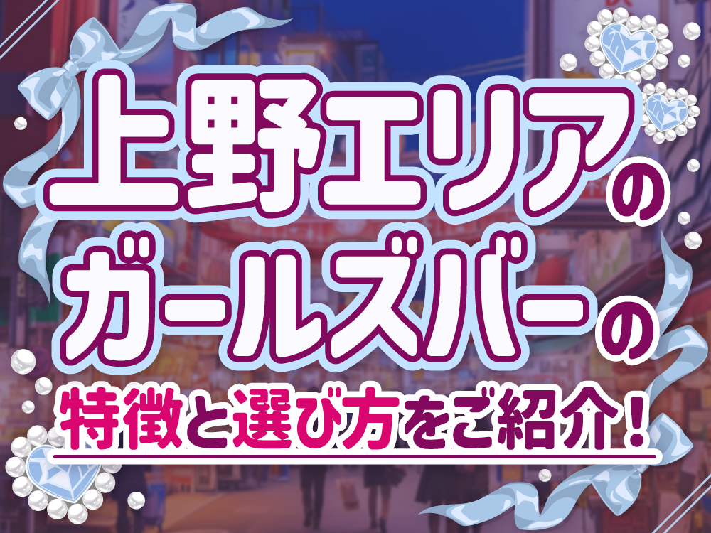 【体入OK】上野ガールズバーで働きたい20代女性向けガイド